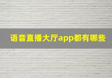 语音直播大厅app都有哪些