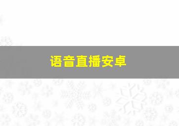 语音直播安卓