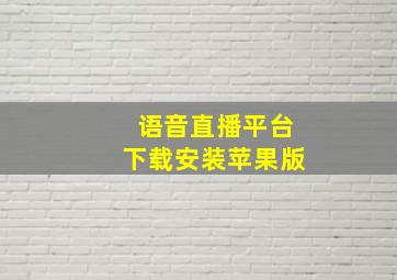 语音直播平台下载安装苹果版