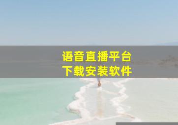 语音直播平台下载安装软件