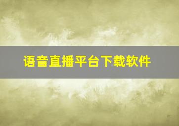 语音直播平台下载软件