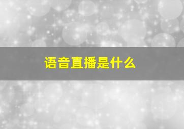 语音直播是什么