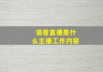 语音直播是什么主播工作内容