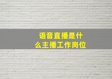 语音直播是什么主播工作岗位