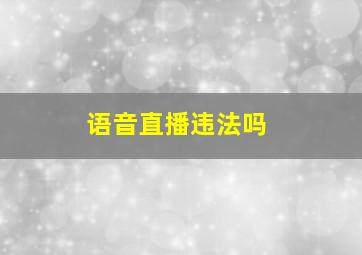 语音直播违法吗