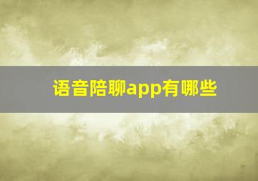 语音陪聊app有哪些