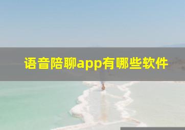 语音陪聊app有哪些软件