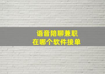 语音陪聊兼职在哪个软件接单