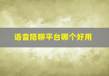 语音陪聊平台哪个好用