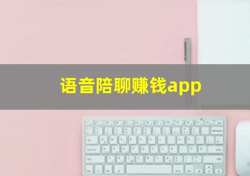 语音陪聊赚钱app