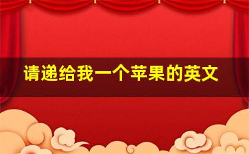 请递给我一个苹果的英文