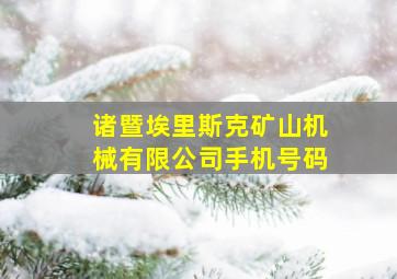 诸暨埃里斯克矿山机械有限公司手机号码