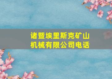 诸暨埃里斯克矿山机械有限公司电话