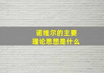 诺维尔的主要理论思想是什么