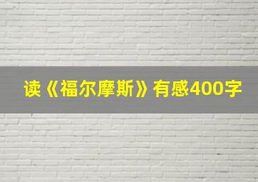 读《福尔摩斯》有感400字