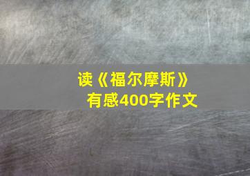 读《福尔摩斯》有感400字作文