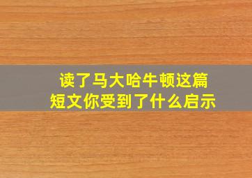 读了马大哈牛顿这篇短文你受到了什么启示