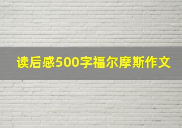 读后感500字福尔摩斯作文