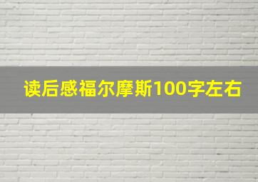 读后感福尔摩斯100字左右