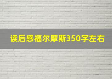 读后感福尔摩斯350字左右