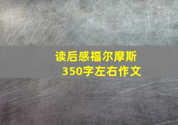 读后感福尔摩斯350字左右作文