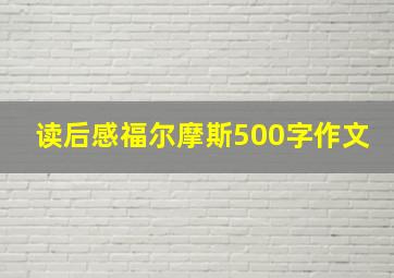 读后感福尔摩斯500字作文