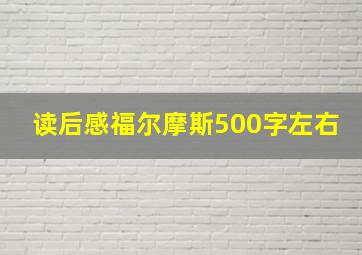 读后感福尔摩斯500字左右