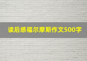 读后感福尔摩斯作文500字