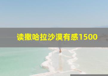 读撒哈拉沙漠有感1500