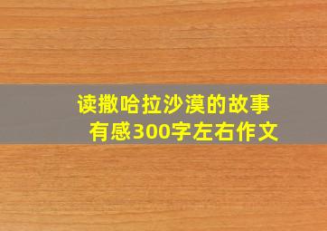 读撒哈拉沙漠的故事有感300字左右作文