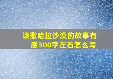 读撒哈拉沙漠的故事有感300字左右怎么写