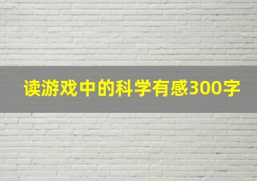 读游戏中的科学有感300字