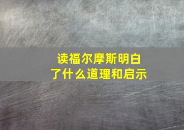 读福尔摩斯明白了什么道理和启示