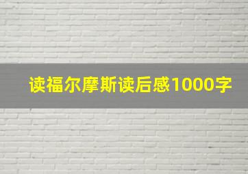 读福尔摩斯读后感1000字