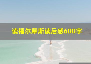 读福尔摩斯读后感600字