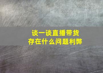 谈一谈直播带货存在什么问题利弊