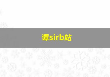 谭sirb站