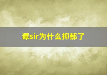 谭sir为什么抑郁了