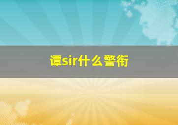 谭sir什么警衔