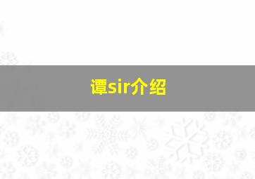 谭sir介绍