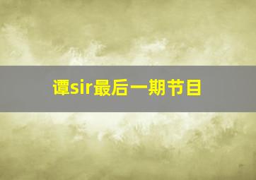 谭sir最后一期节目