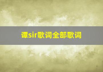 谭sir歌词全部歌词