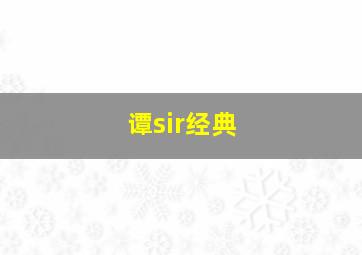 谭sir经典