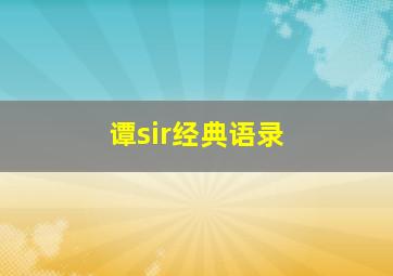 谭sir经典语录