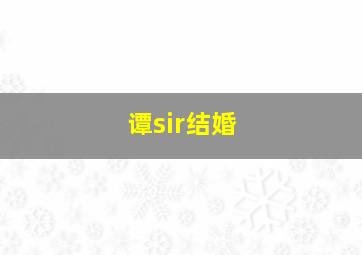 谭sir结婚