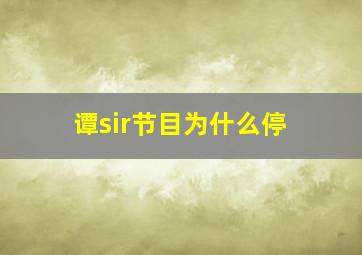 谭sir节目为什么停