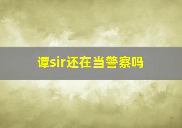 谭sir还在当警察吗