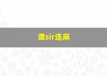 谭sir连麻