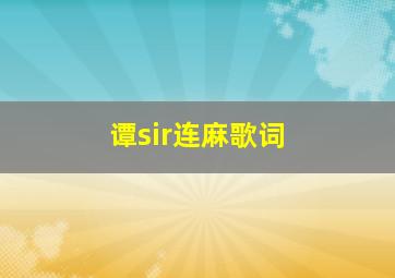 谭sir连麻歌词