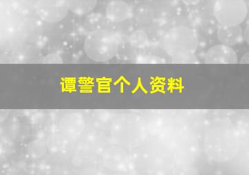 谭警官个人资料